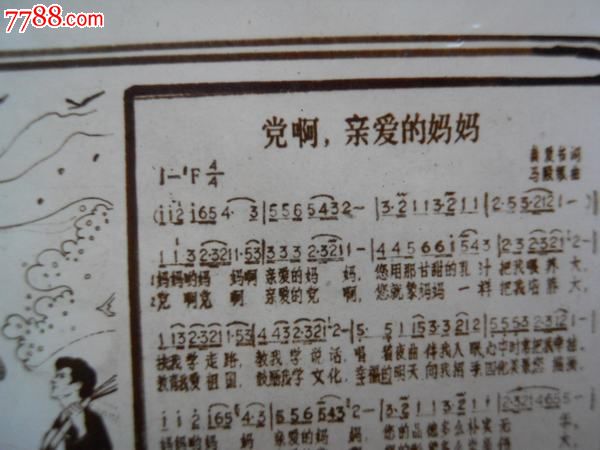 老照片歌片,党啊,亲爱的妈妈(慎拍,不退不议价)