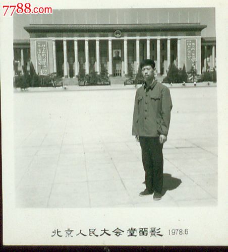 老照片(a100)------1978年北京人民大会堂留念