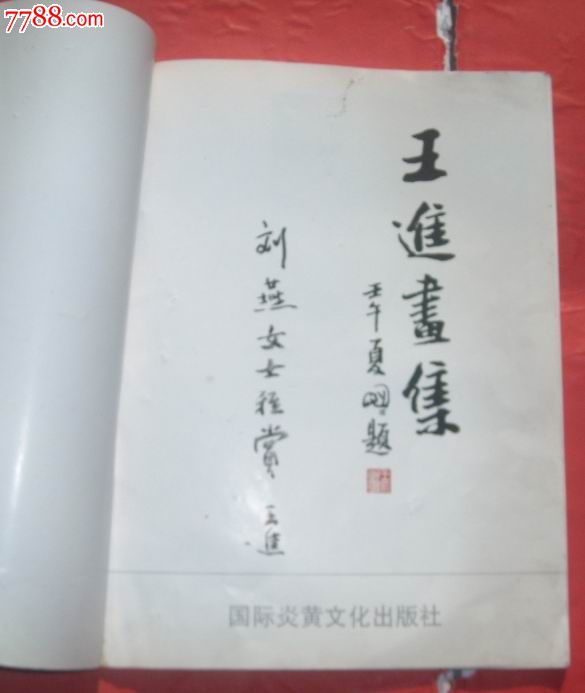 王进画选(中国美协会员,山东书画名家(画家签名本)少见_价格30.