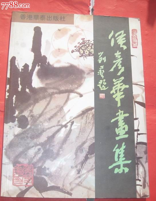 侯彦华画选(中国美协会员,山东书画名家,牡丹区美协主席(画家签名本)