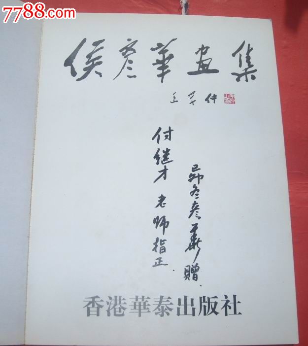 侯彦华画选(中国美协会员,山东书画名家,牡丹区美协主席(画家签名本)