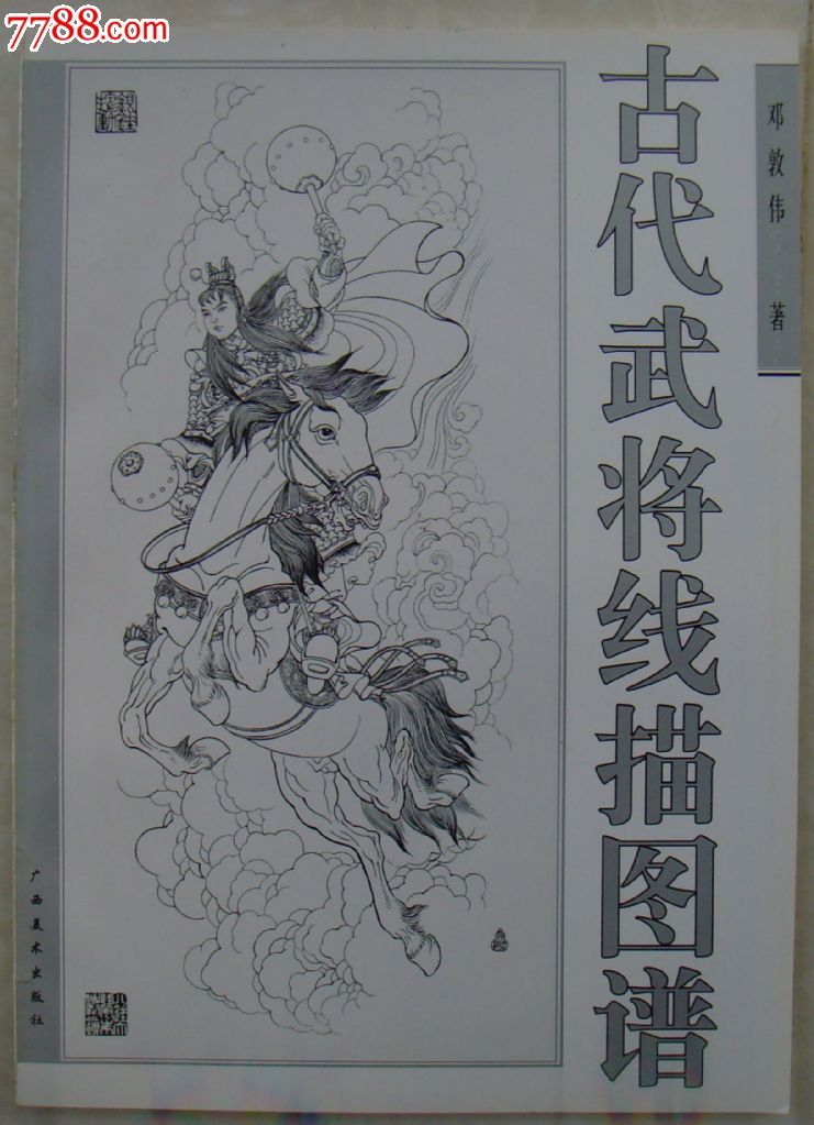 古代武将线描图谱-厚纸印刷(内有8开多张)画工精美,线条细致