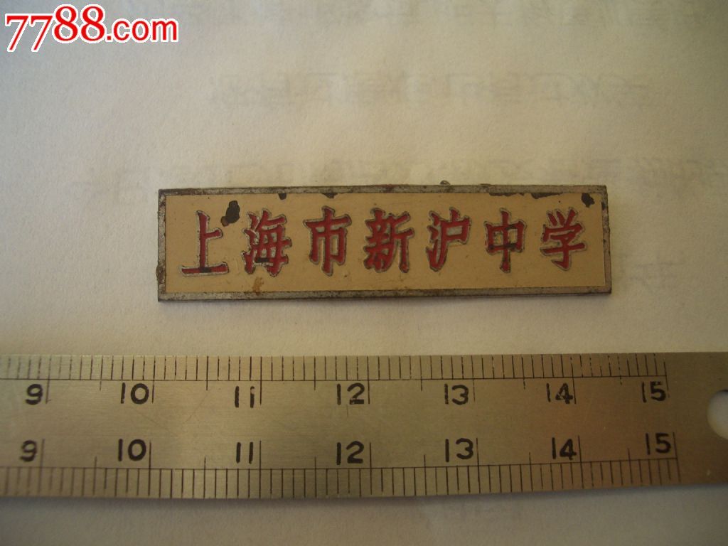 上海新沪中学校徽