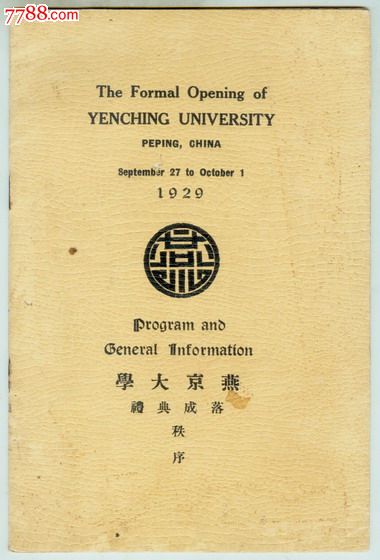 稀见:民国大学史料【燕京大学落成典礼】背面有校训:以真理得自由而