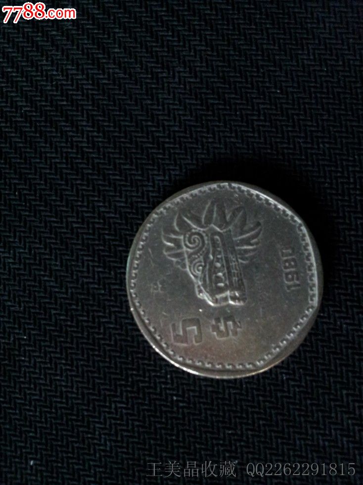 硬币墨西哥1980年5分(外圆内七边异形鳄鱼)稀少币种两枚