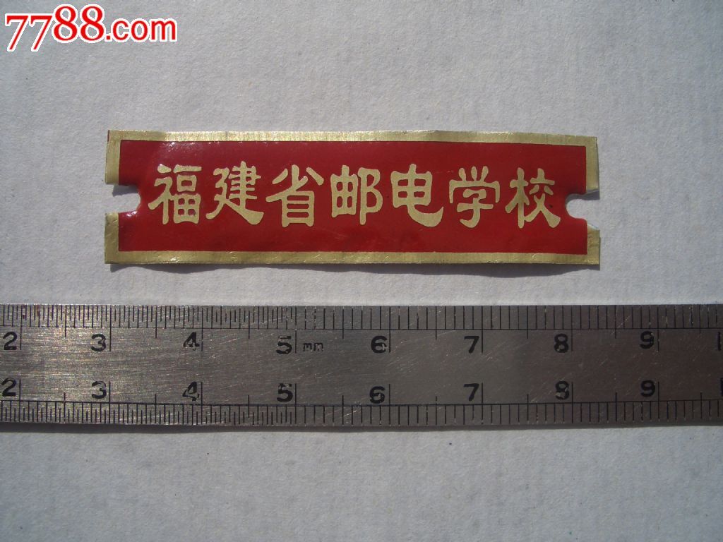 福建省邮电学校校牌