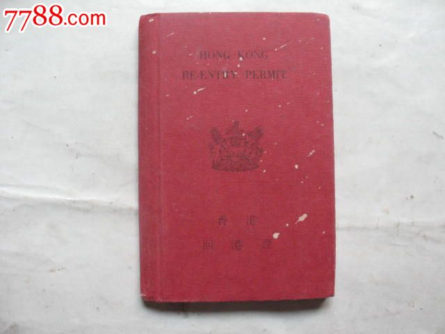 少见1981年香港回港证,多香港出入境章,品如图
