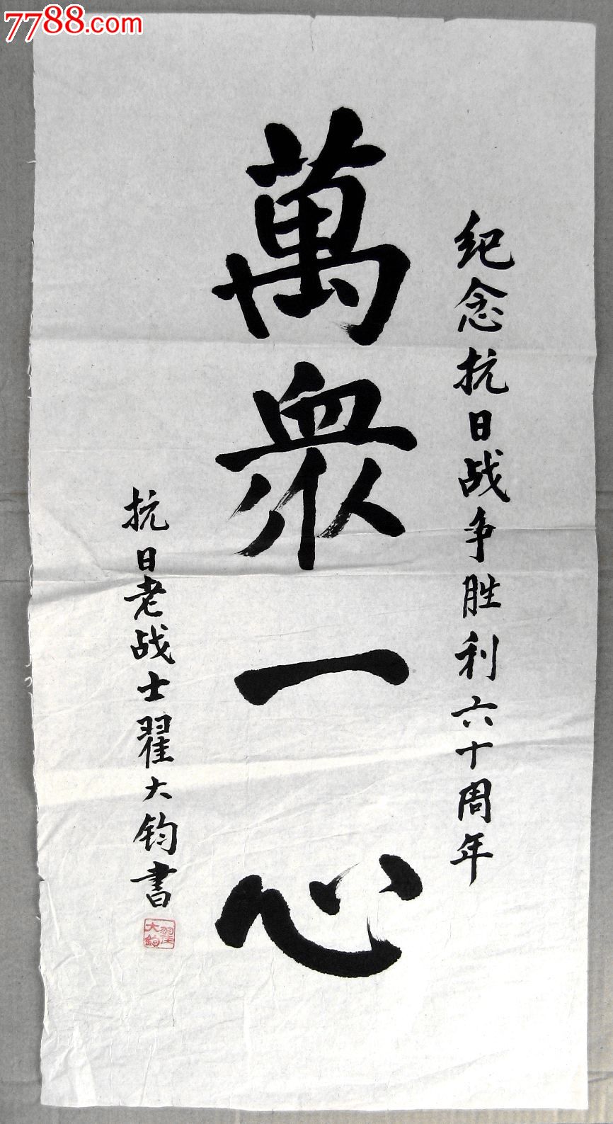北京海淀区老书家二尺条幅楷书《万众一心》-书法原作-7788书画网
