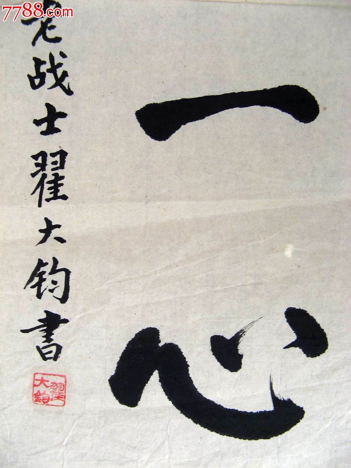 北京海淀区老书家二尺条幅楷书《万众一心》-书法原作