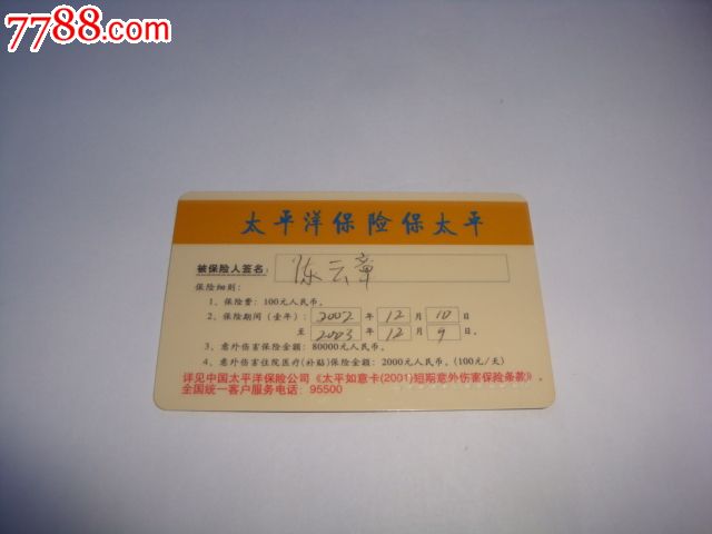 中国太平洋保险公司【世纪太平卡】