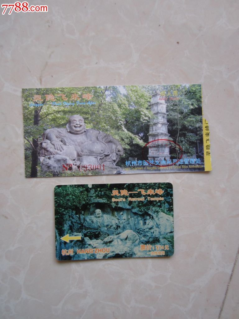 浙江杭州灵隐寺飞来峰门票2张