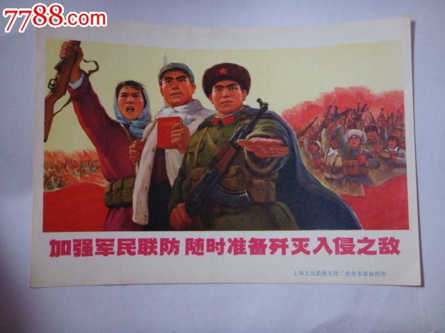 加强军民联防_年画/宣传画_富家店铺【7788收藏__收藏