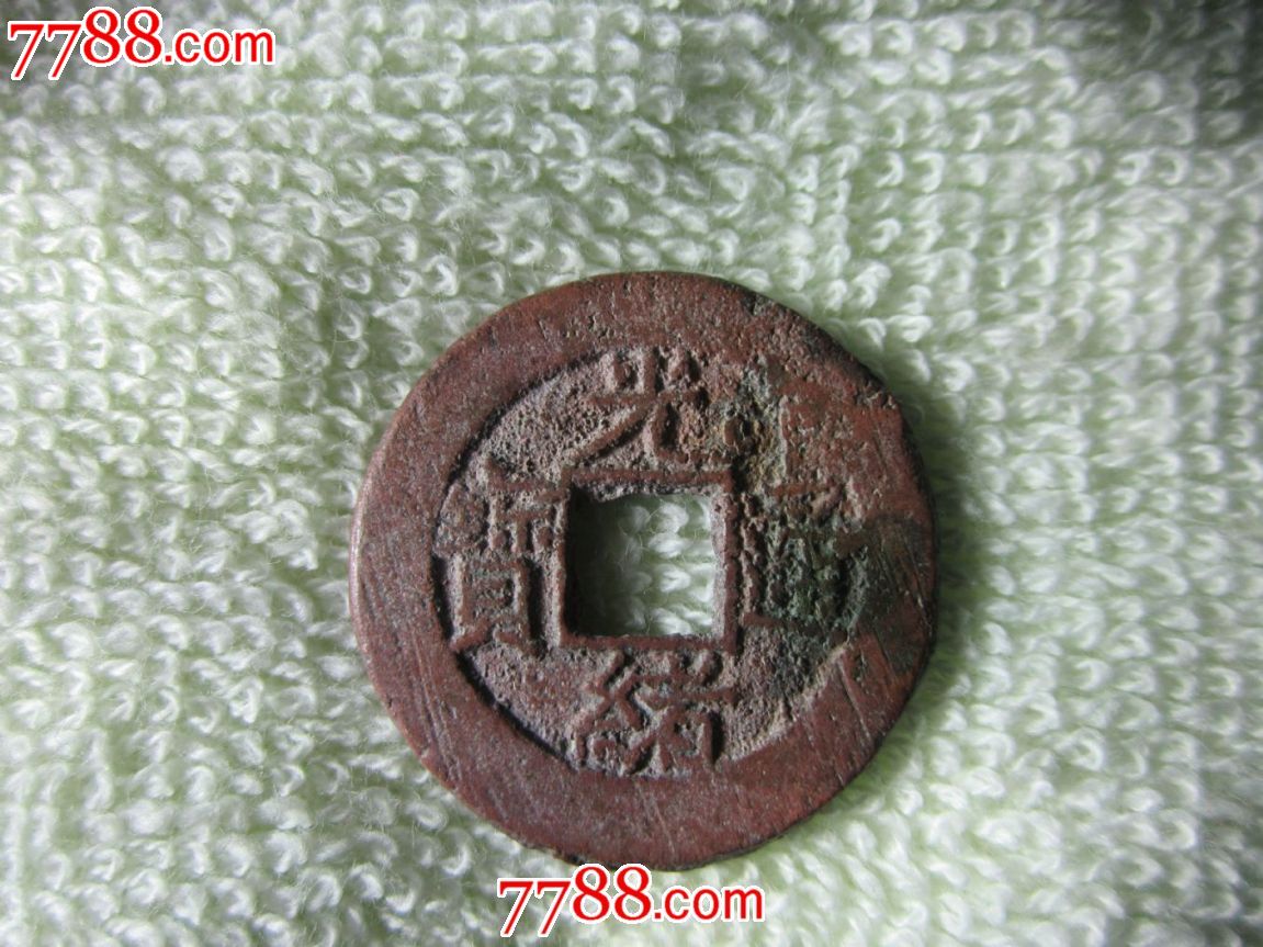 光绪通宝(带戳横,出头宝)