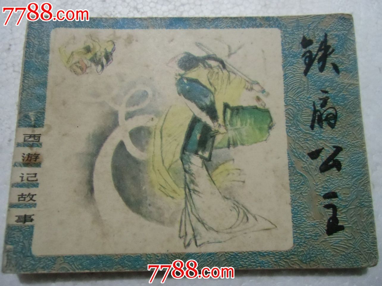 铁扇公主(缺本)-价格:40.0000元-se20943525-连环画