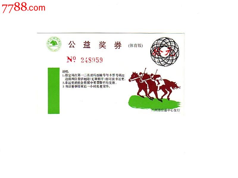 广州赛马会公益奖券(体育版)