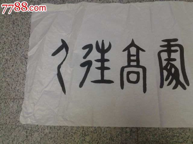 田仲元字画,书法原作,毛笔书法原作,年代不详,横幅,其他字体,其他尺寸