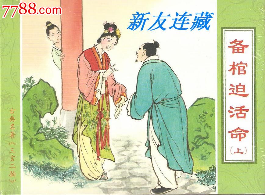 备棺迫活命(上)·50开精装·未开封·三言二拍系列·一版一印·八折现货包邮!-se20954577-7788收藏__中国收藏热线