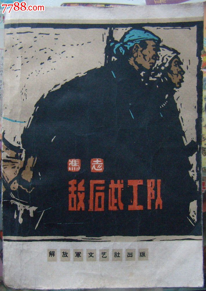 敌后武工队(老版插图本)