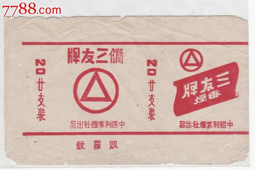 简化三友牌香烟)4174_价格50.0000元_第1张_7788收藏__收藏热线