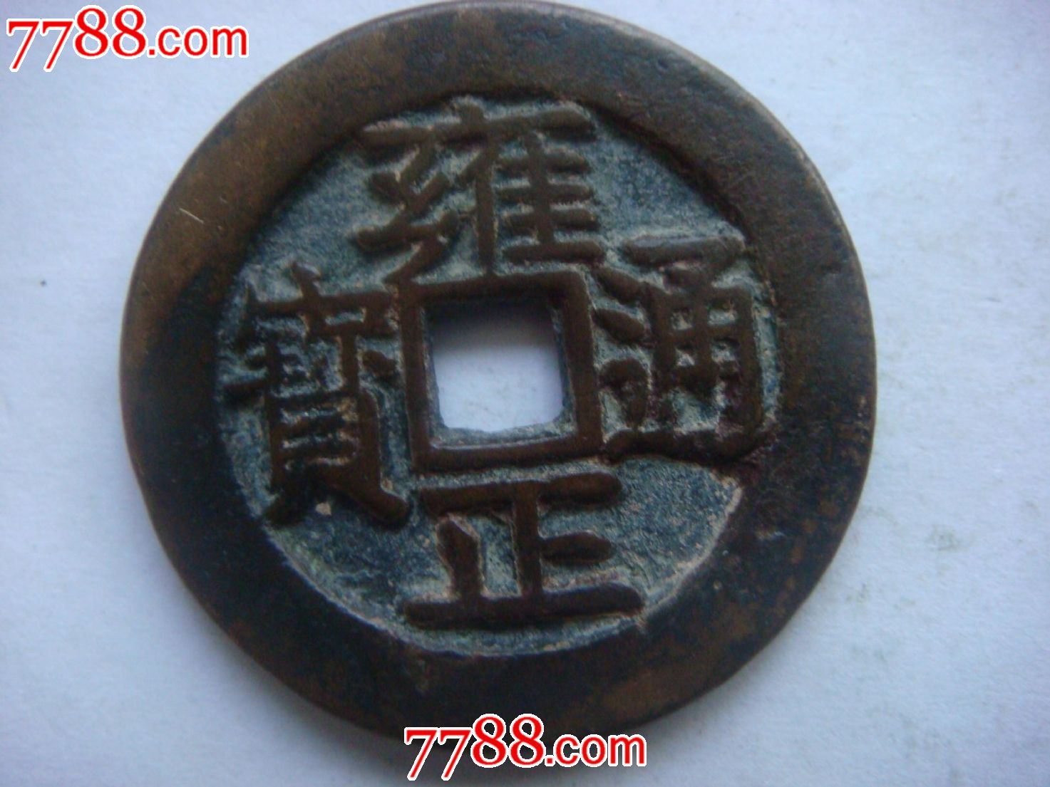 雍正通宝(直径2.7厘米)
