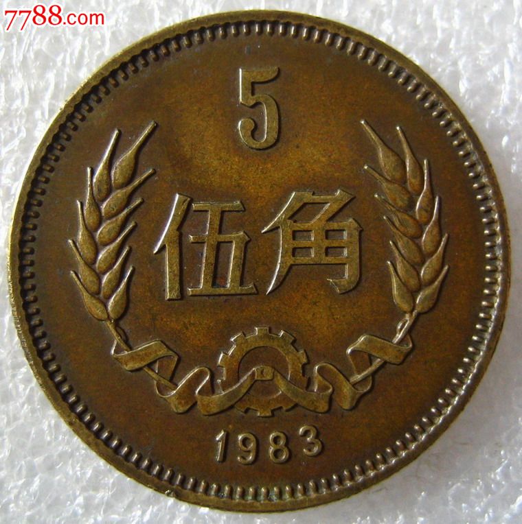 1983年长城币5角1元