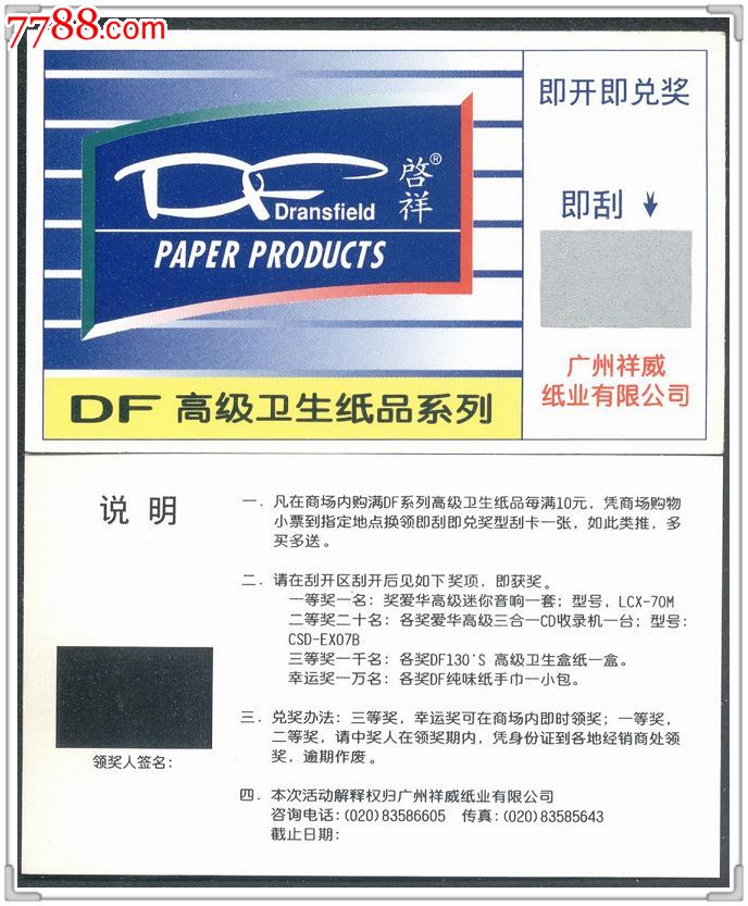 广州DF系列纸业即刮奖券(广州东方红印刷公司