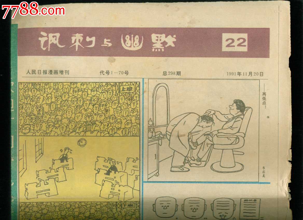 人民日报漫画增刊:讽刺与幽默1991年第22期,报纸,增刊号,1990-1999年