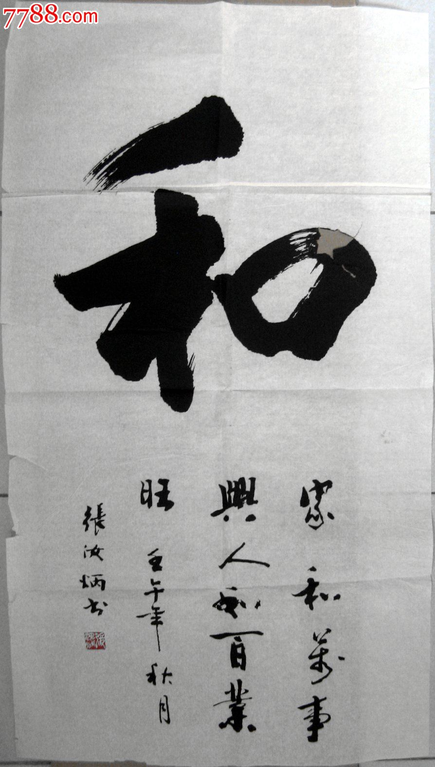 北京清河南老书画家八尺开四条幅行书《和》