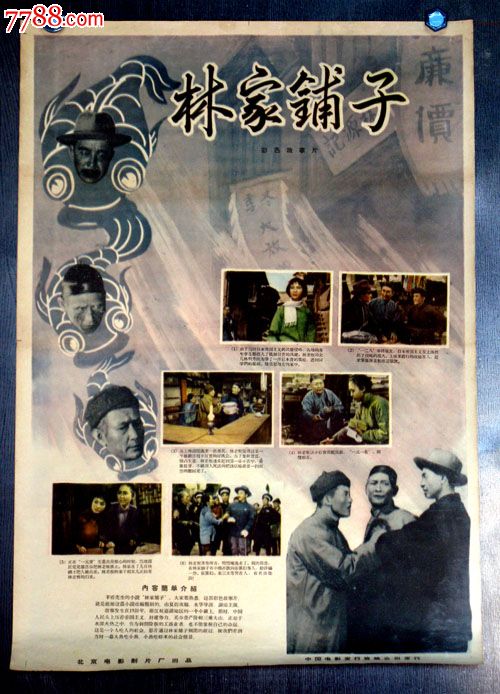 林家铺子-se20976364-电影海报-零售-7788收藏__中国
