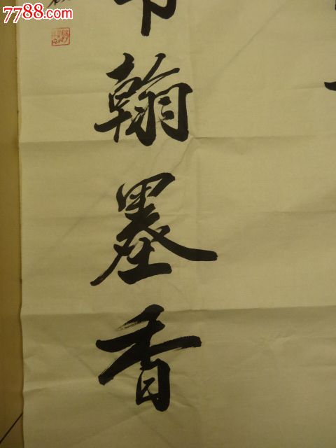 老藏家转赵朴初款七言联"心清自得诗书味,室静时闻翰墨香",未裱宣纸
