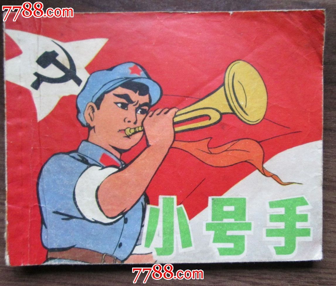小号手