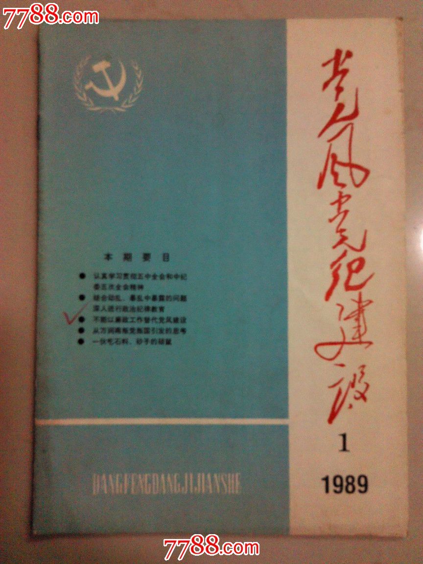 年代不详,,16开,,,,, 简介: 《党风党纪建设》创刊号198*年32页杂志