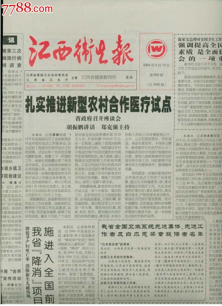 报纸——江西卫生报