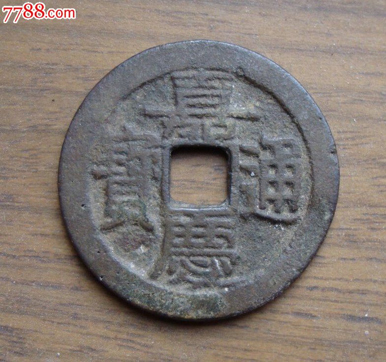 嘉庆通宝(少见背面移范)