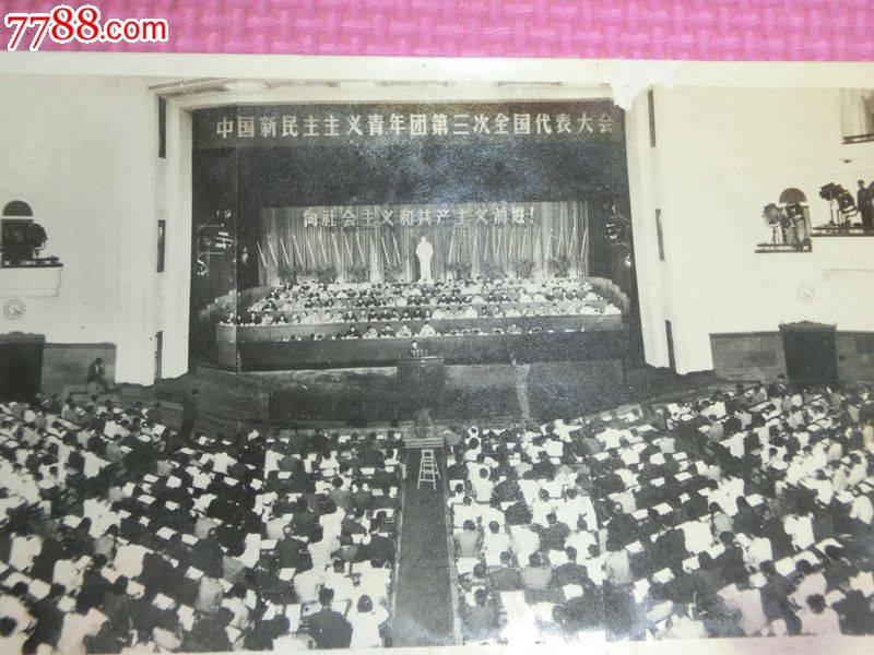 中国新民主主义青年团第三次全国代表大会照片