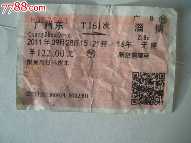 广州东-T161次-淄博_火车票_纸品坊【
