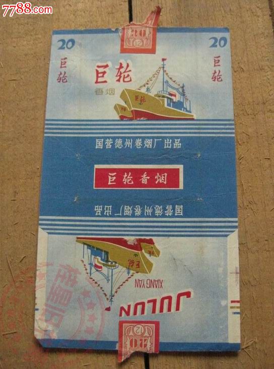 巨轮香烟烟标