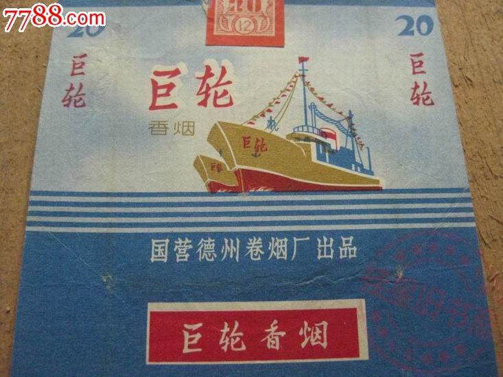 巨轮香烟烟标