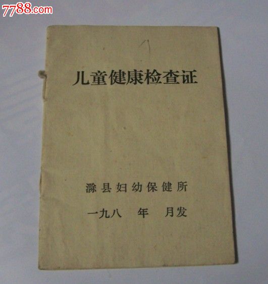 80年代儿童健康检查证