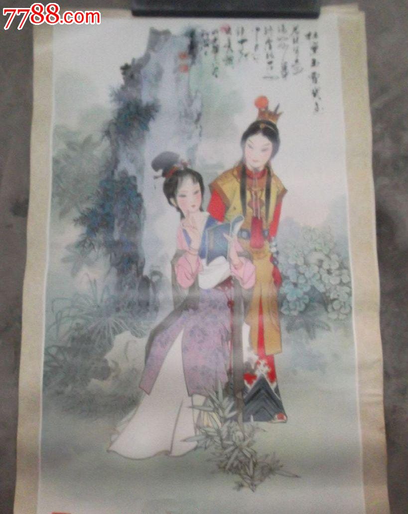 林黛玉与贾宝玉(华三川绘画)4开55cmx34cm