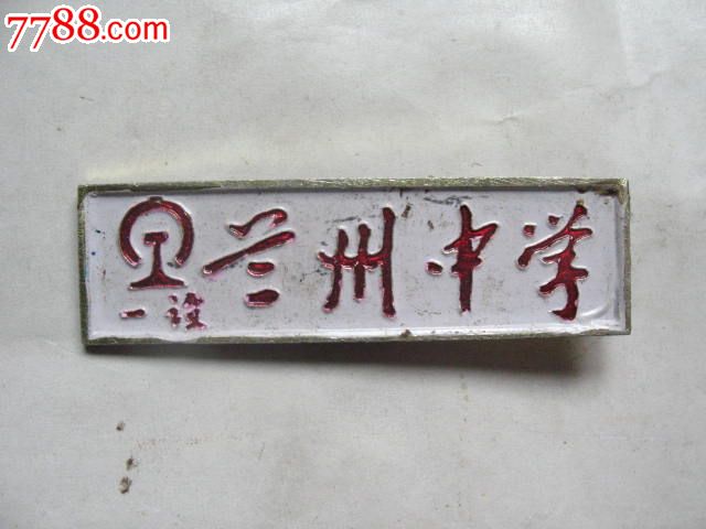 铁道部第一勘察设计院兰州市中学校徽,品如图