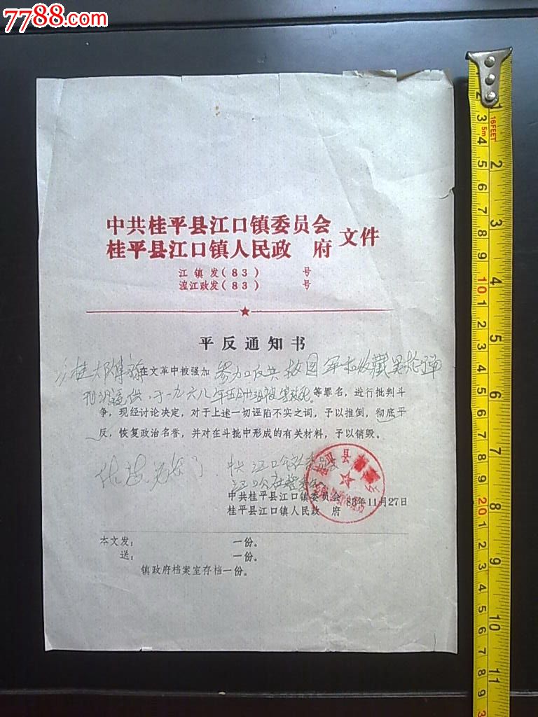1983年广西桂平县江口镇平反通知单
