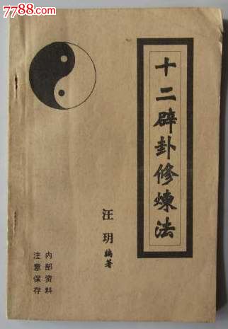 十二辟卦修炼法(32开)