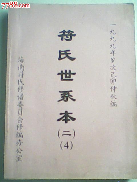 符氏世系本(第二部第4册原谱卷六至十一,海南符氏族谱委员会编印)