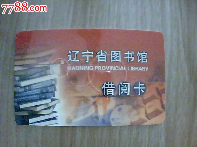 辽宁省图书馆-借阅卡