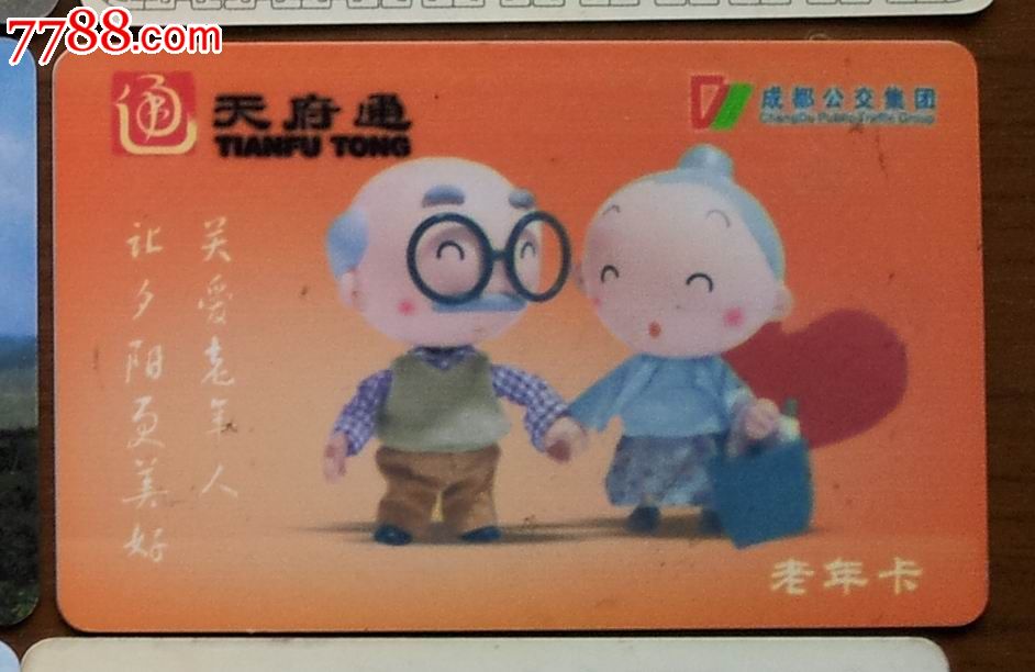 成都公交集团公交卡老年卡