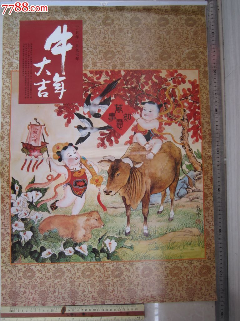 1997年牛年大吉年画挂历(库存品完好,图美)