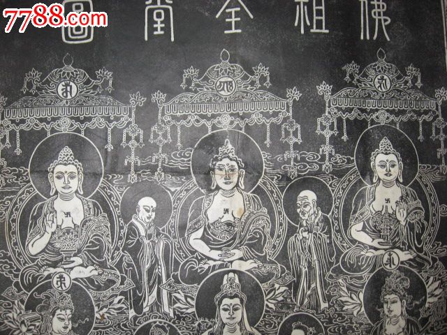 老拓——《佛祖全堂图》(稀见)