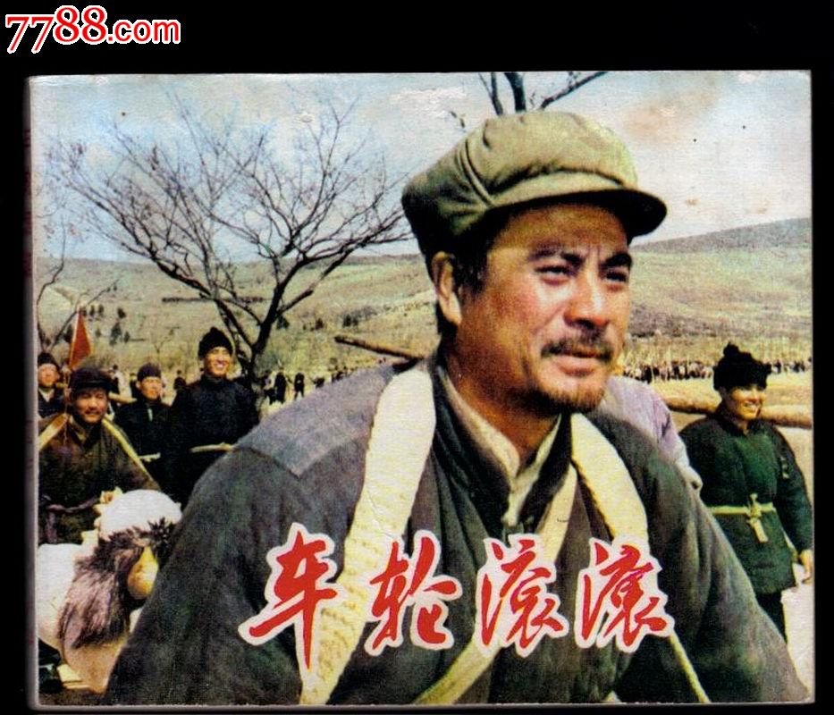 车轮滚滚.(电影版)