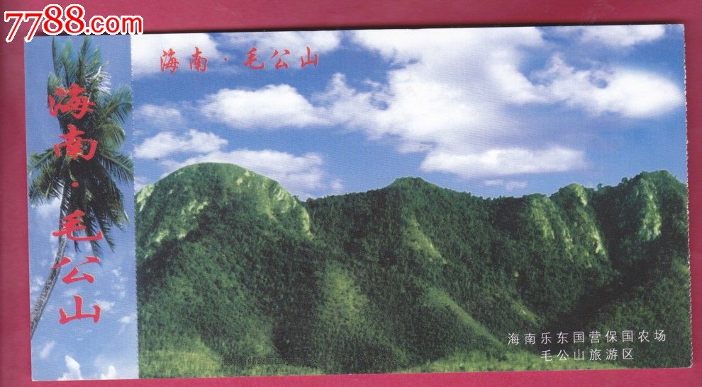 花邮图海南毛公山